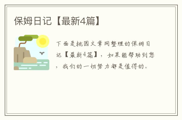 保姆日记【最新4篇】