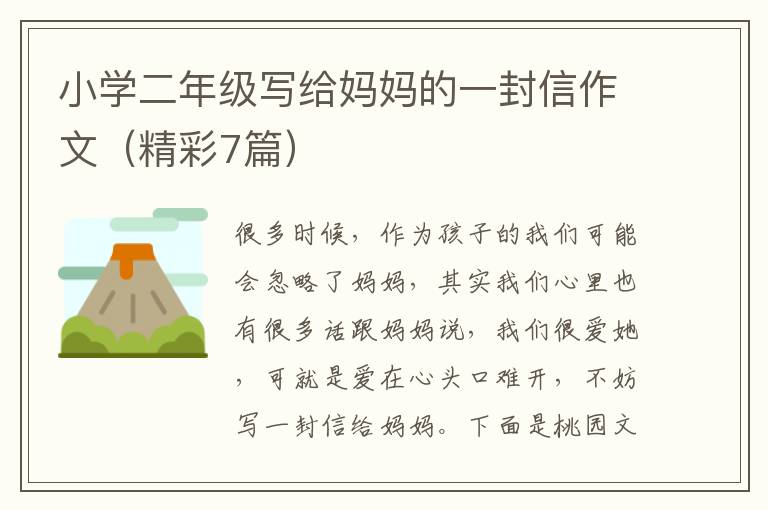 小学二年级写给妈妈的一封信作文(精