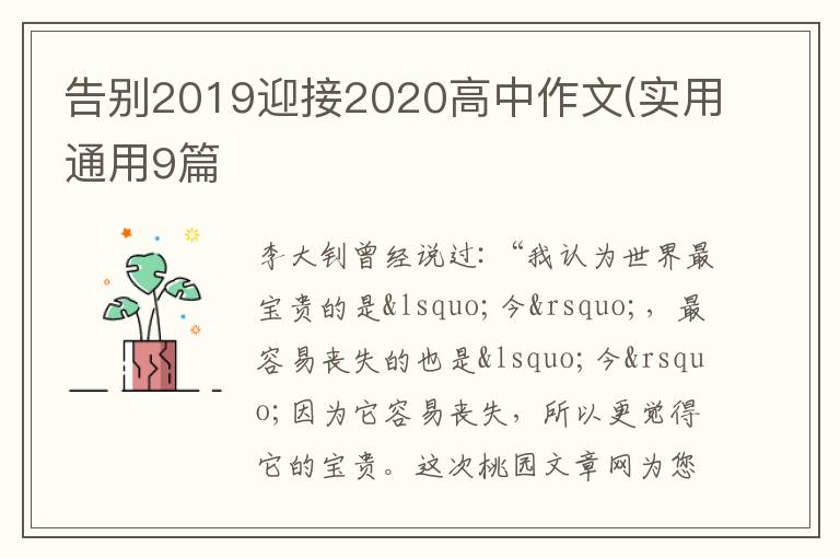 告别2019迎接2020高中作文(实用通
