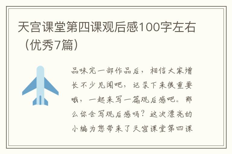 天宫课堂第四课观后感100字左右（优