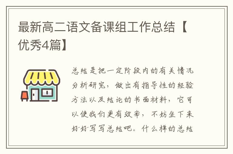 最新高二语文备课组工作总结【优秀