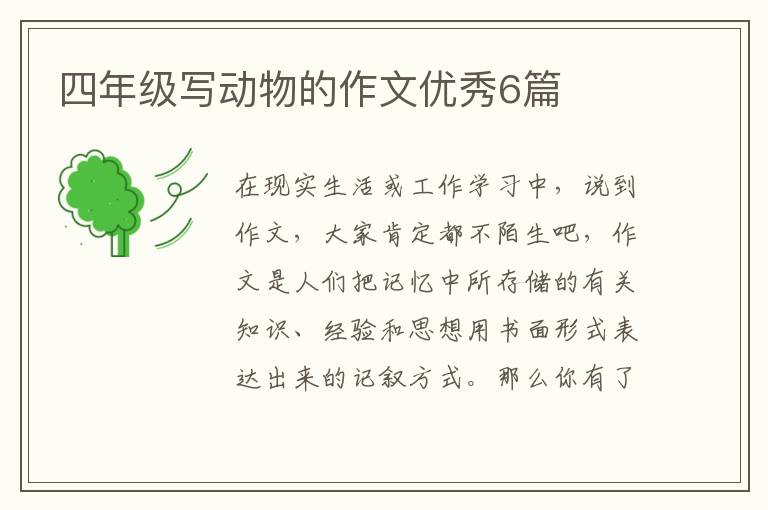 四年级写动物的作文优秀6篇