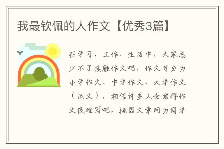 我最钦佩的人作文【优秀3篇】