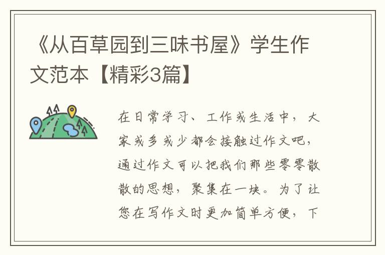 《从百草园到三味书屋》学生作文范