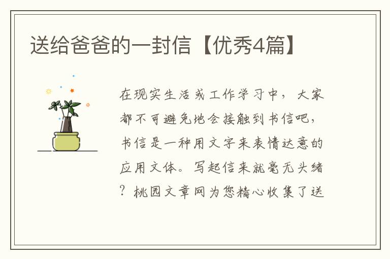 送给爸爸的一封信【优秀4篇】