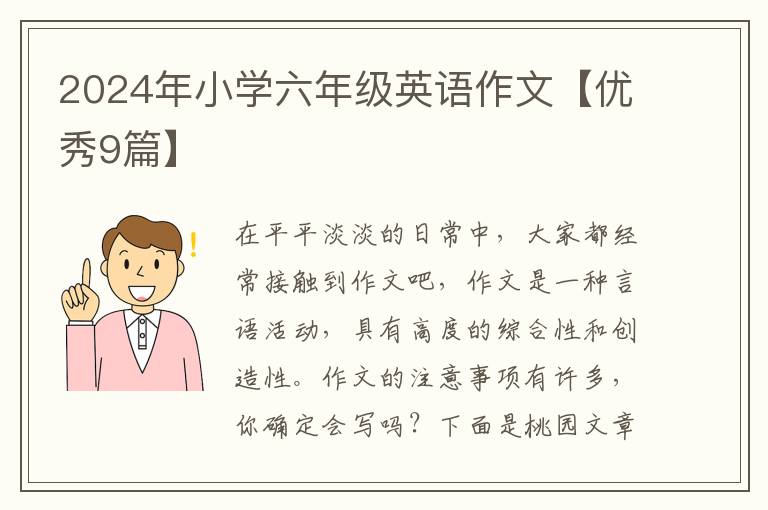 2024年小学六年级英语作文【优秀9