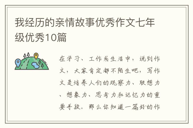 我经历的亲情故事优秀作文七年级优秀10篇