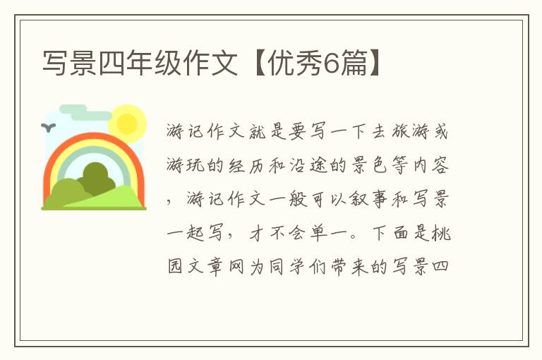 写景四年级作文【优秀6篇】