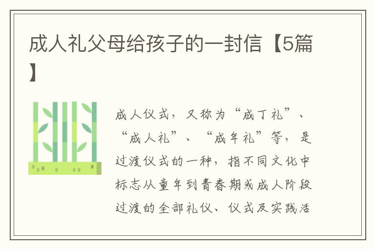 成人礼父母给孩子的一封信【5篇】