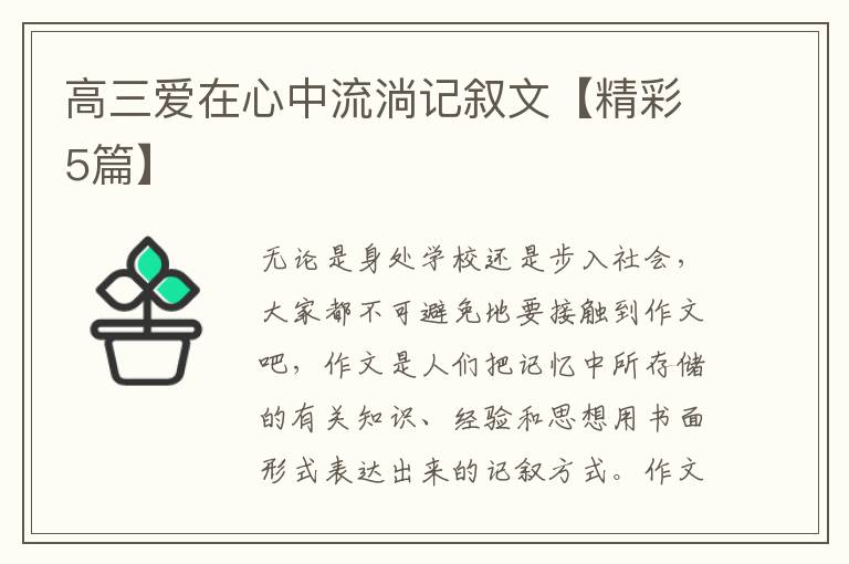 高三爱在心中流淌记叙文【精彩5篇】