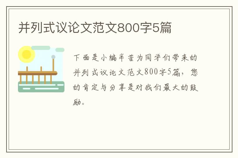 并列式议论文范文800字5篇