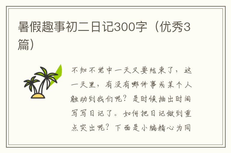 暑假趣事初二日记300字(优秀3篇)