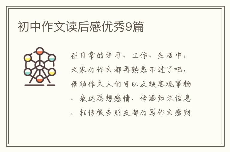 初中作文读后感优秀9篇