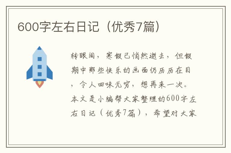 600字左右日记（优秀7篇）