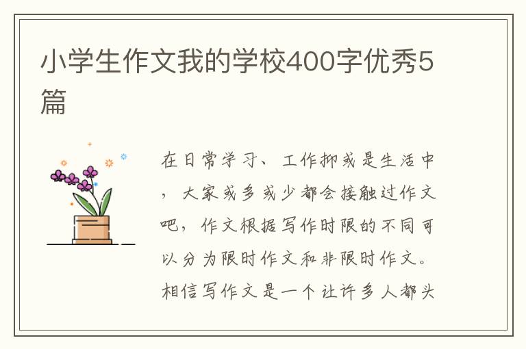 小学生作文我的学校400字优秀5篇