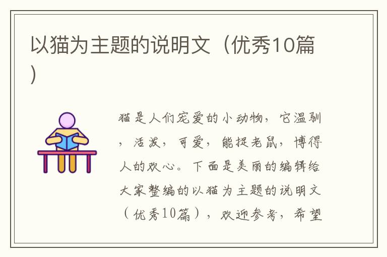 以猫为主题的说明文（优秀10篇）