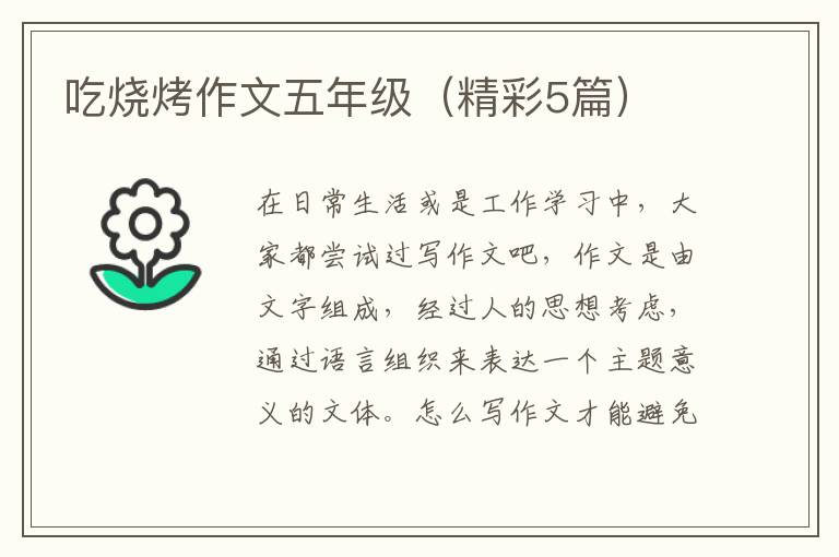 吃烧烤作文五年级（精彩5篇）