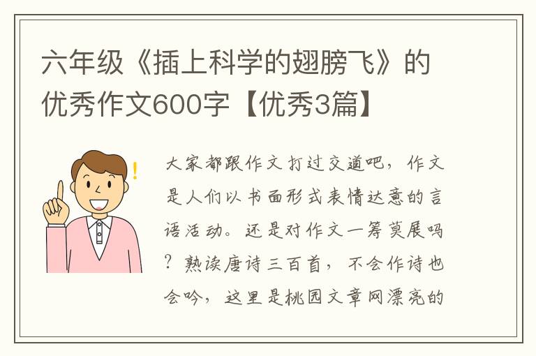 六年级《插上科学的翅膀飞》的优秀
