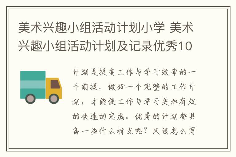 美术兴趣小组活动计划小学 美术兴