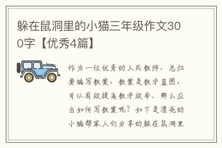 躲在鼠洞里的小猫三年级作文300字