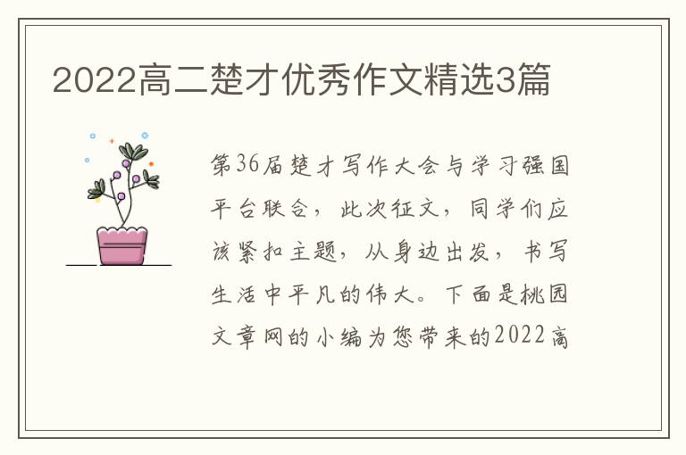 2022高二楚才优秀作文精选3篇