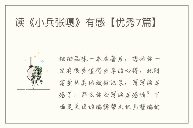 读《小兵张嘎》有感【优秀7篇】
