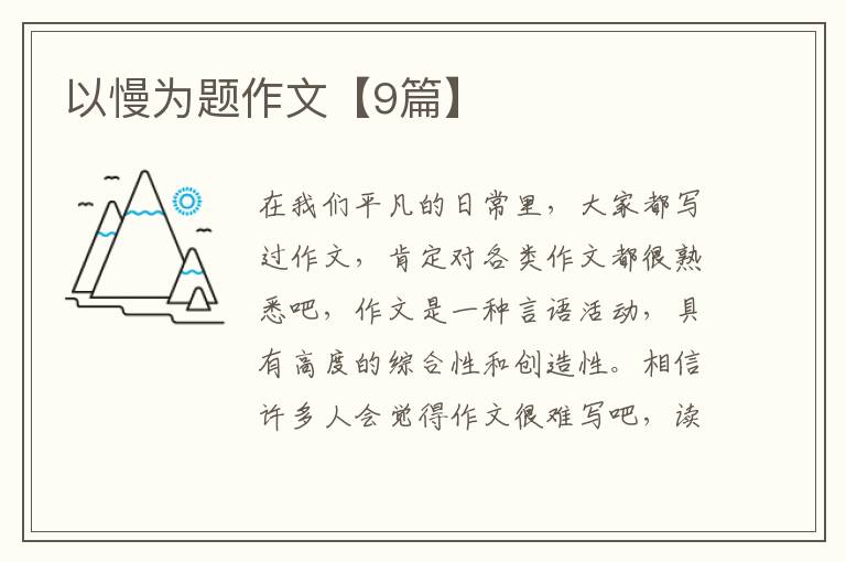以慢为题作文【9篇】