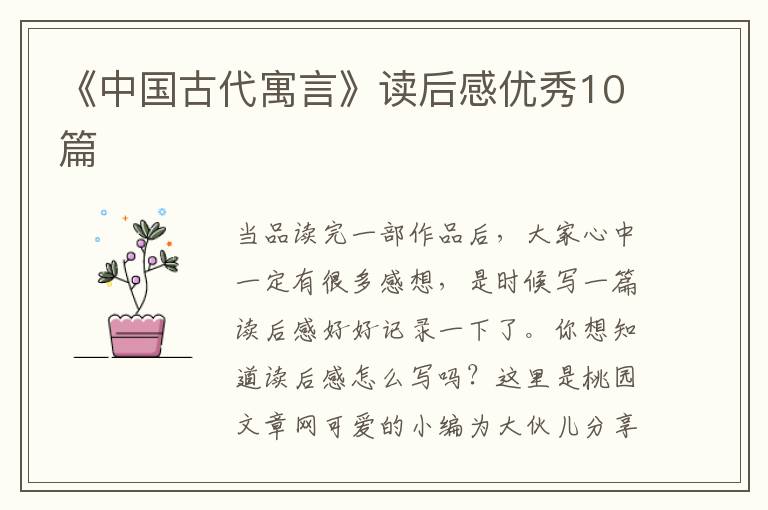 《中国古代寓言》读后感优秀10篇