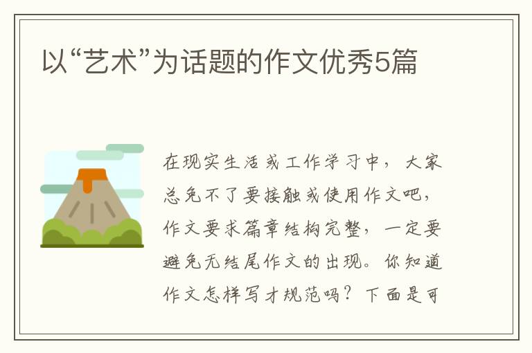 以“艺术”为话题的作文优秀5篇
