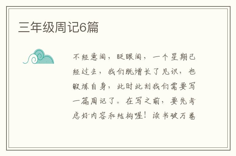 三年级周记6篇