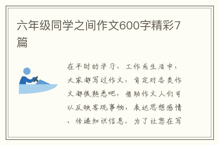 六年级同学之间作文600字精彩7篇