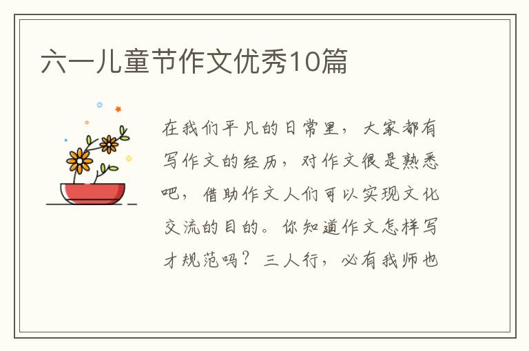 六一儿童节作文优秀10篇
