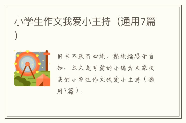 小学生作文我爱小主持(通用7篇)