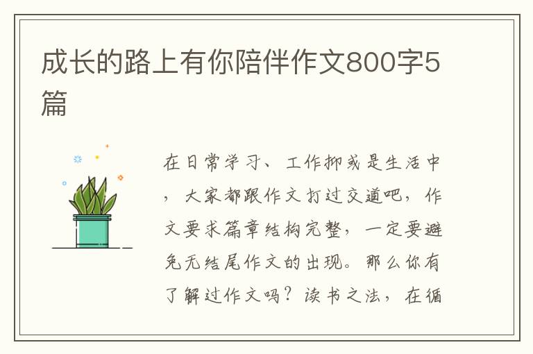 成长的路上有你陪伴作文800字5篇