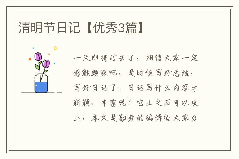 清明节日记【优秀3篇】