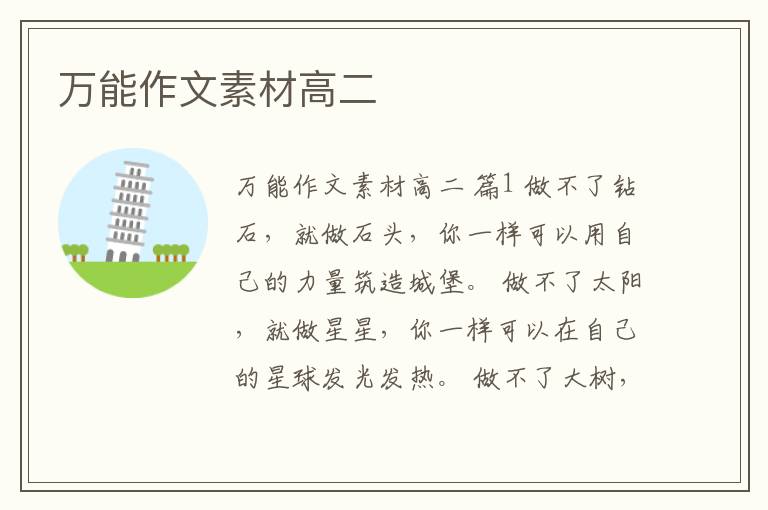万能作文素材高二