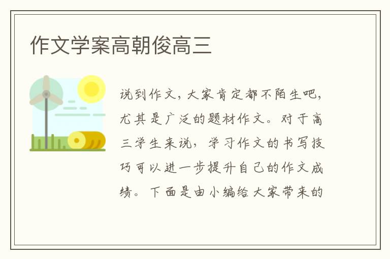 作文学案高朝俊高三