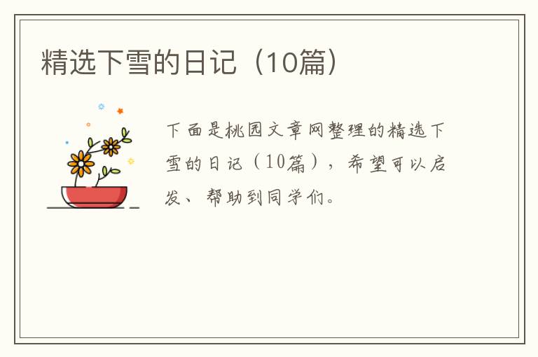 精选下雪的日记（10篇）