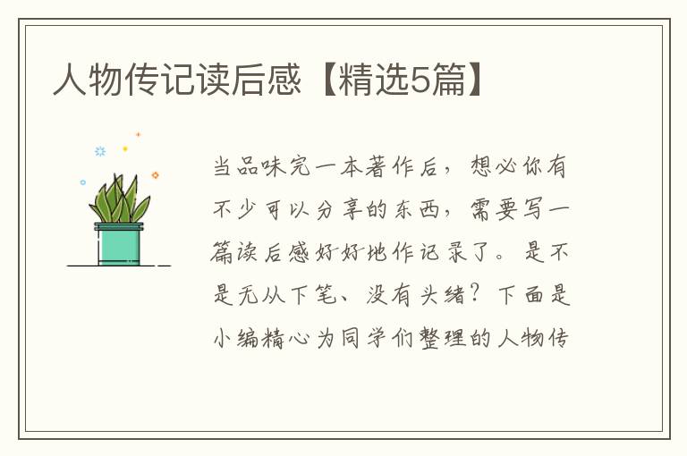 人物传记读后感【精选5篇】