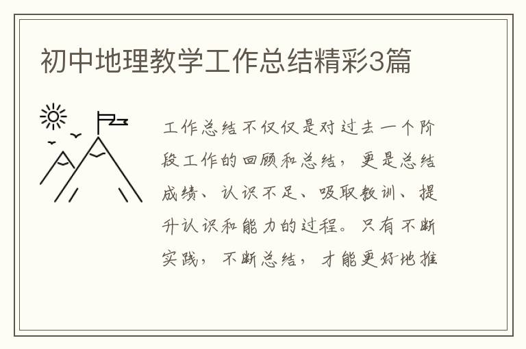 初中地理教学工作总结精彩3篇