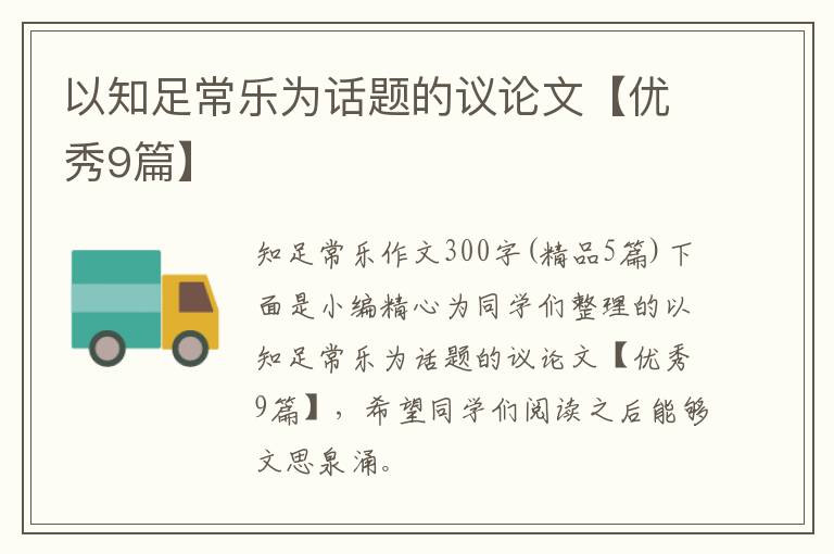以知足常乐为话题的议论文【优秀9