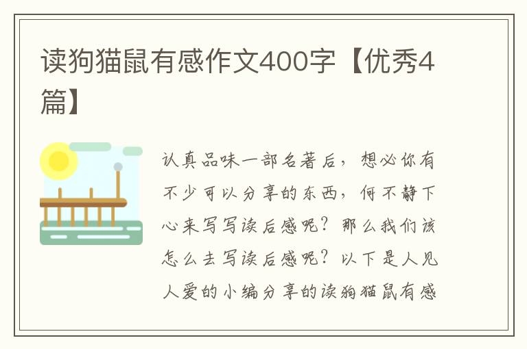 读狗猫鼠有感作文400字【优秀4篇】