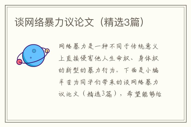 谈网络暴力议论文（精选3篇）