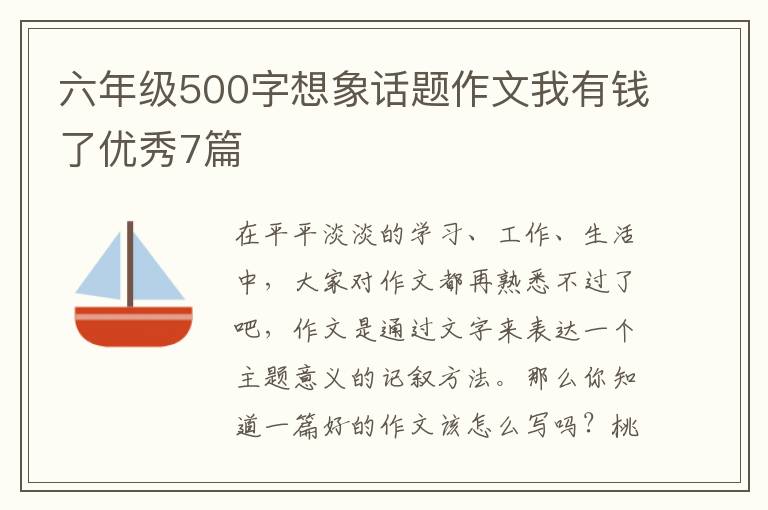 六年级500字想象话题作文我有钱了