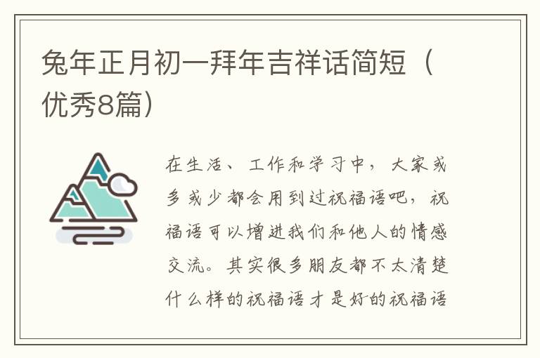 兔年正月初一拜年吉祥话简短(优秀8