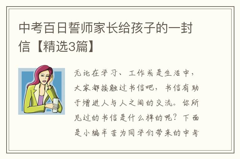 中考百日誓师家长给孩子的一封信【