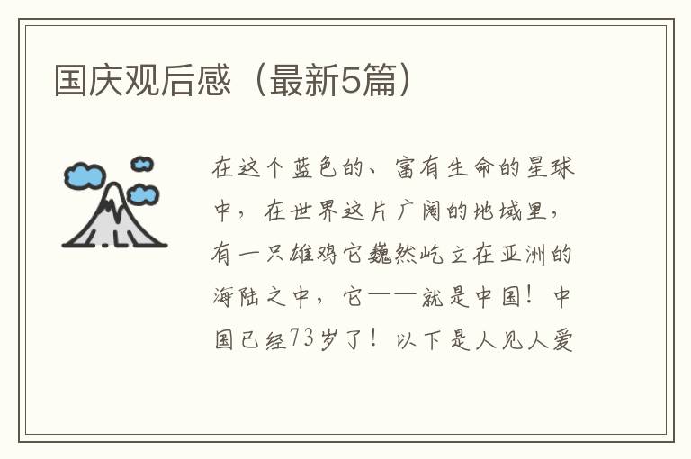 国庆观后感（最新5篇）