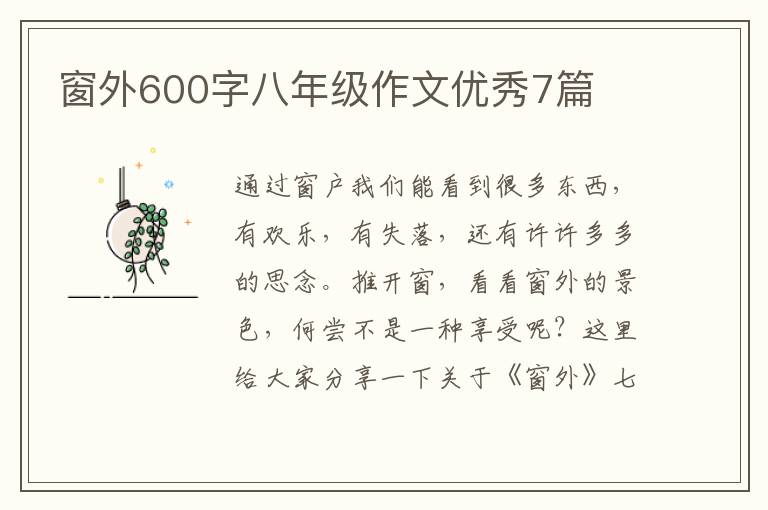 窗外600字八年级作文优秀7篇