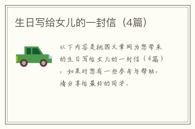 生日写给女儿的一封信(4篇)
