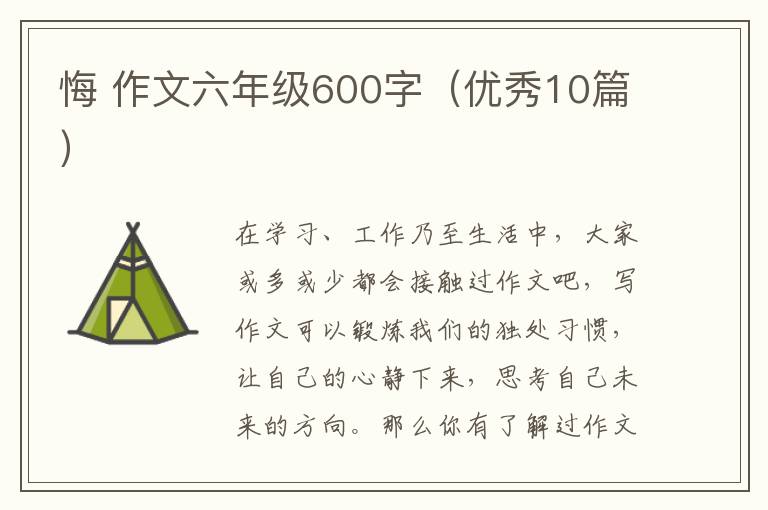 悔 作文六年级600字（优秀10篇）